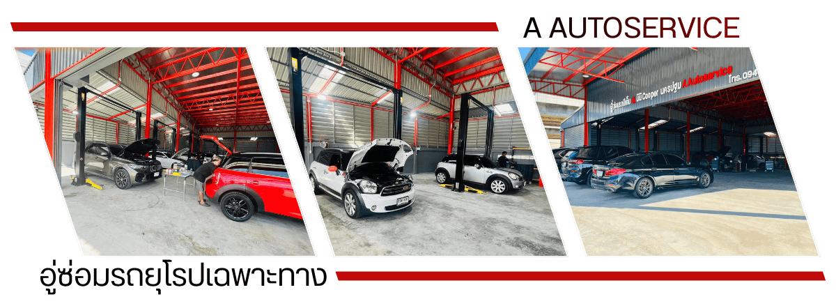 อู่ซ่อมรถยุโรปเฉพาะทาง นครปฐม