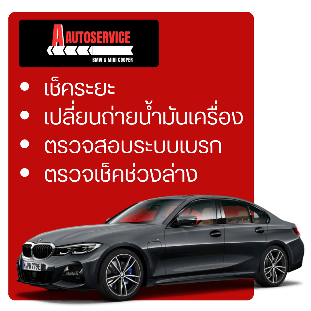 อู่รับซ่อมรถยุโรป บางเลน