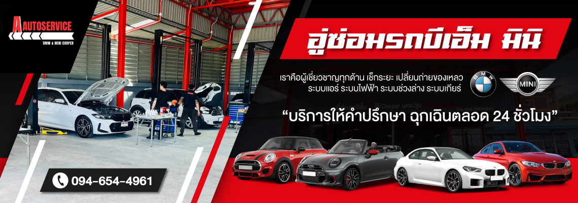 อู่ซ่อมรถบีเอ็ม มินิ นครปฐม